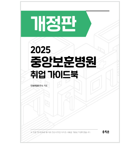 2025 중앙보훈병원 취업 가이드북